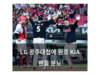 LG 광주대첩에 환호 KIA 팬들 분노