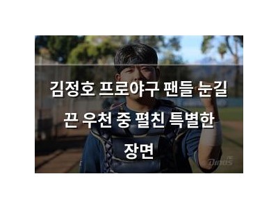 김정호 프로야구 팬들 눈길 끈 우천 중 펼친 특별한 장면