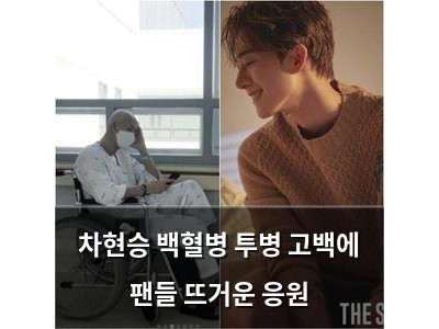 차현승 백혈병 투병 고백에 팬들 뜨거운 응원