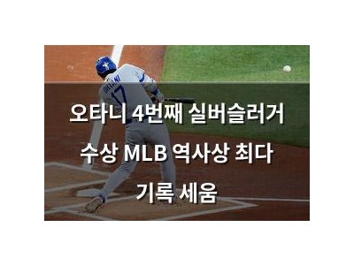 오타니 4번째 실버슬러거 수상 MLB 역사상 최다 기록 세움