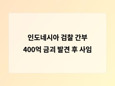 인도네시아 검찰 차장검사 금괴 출처 논란으로 청렴성 신뢰 위기