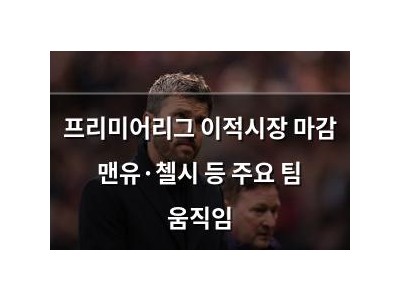 프리미어리그 이적시장 마감 맨유·첼시 등 주요 팀 움직임