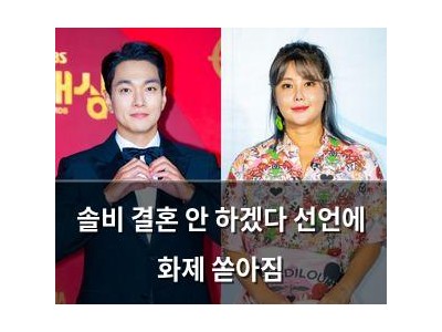 솔비 결혼 안 하겠다 선언에 화제 쏟아짐