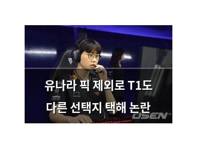 유나라 픽 제외로 T1도 다른 선택지 택해 논란