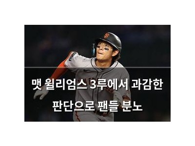 맷 윌리엄스 3루에서 과감한 판단으로 팬들 분노