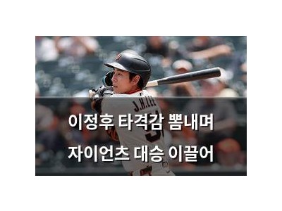 이정후 타격감 뽐내며 자이언츠 대승 이끌어