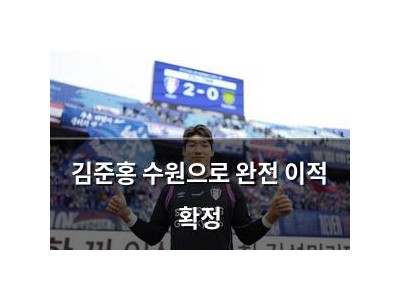 김준홍 수원으로 완전 이적 확정