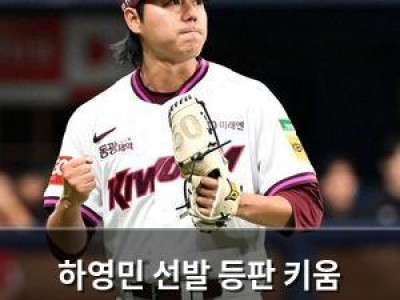 하영민 선발 등판 키움 4연패 멈출까