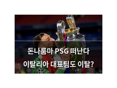 돈나룸마 PSG 떠난다 이탈리아 대표팀도 이탈?