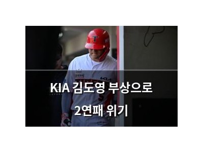 KIA 김도영 부상으로 2연패 위기