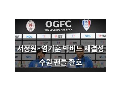 서정원·염기훈 빅버드 재결성 수원 팬들 환호