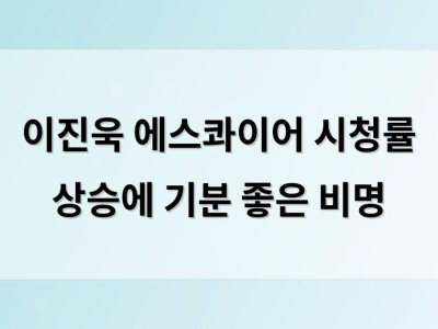 이진욱 에스콰이어 시청률 상승에 기분 좋은 비명