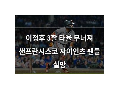 이정후 3할 타율 무너져 샌프란시스코 자이언츠 팬들 실망