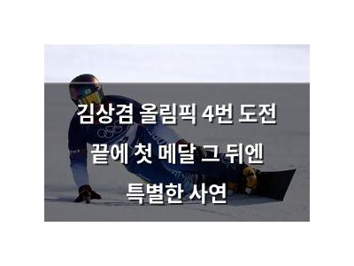 김상겸 올림픽 4번 도전 끝에 첫 메달 그 뒤엔 특별한 사연