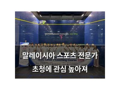 말레이시아 스포츠 전문가 초청에 관심 높아져