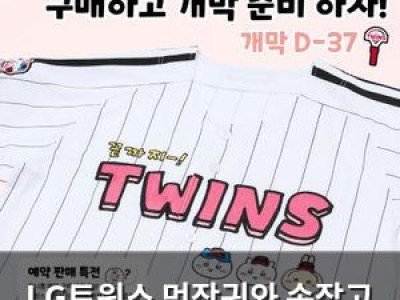 LG트윈스 먼작귀와 손잡고 2026시즌 첫 협업 발표