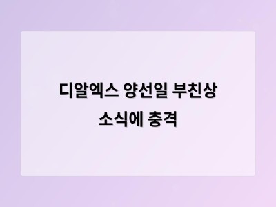 디알엑스 양선일 부친상 소식에 충격