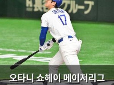 오타니 쇼헤이 메이저리그 역사에 남을 투타 겸장