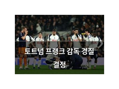 토트넘 프랭크 감독 경질 결정