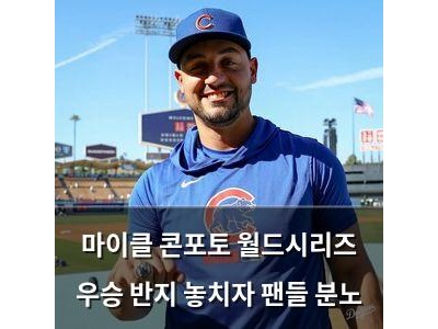 마이클 콘포토 월드시리즈 우승 반지 놓치자 팬들 분노