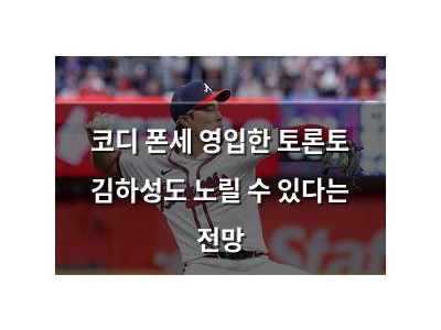 코디 폰세 영입한 토론토 김하성도 노릴 수 있다는 전망