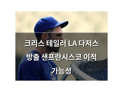 크리스 테일러 LA 다저스 방출 샌프란시스코 이적 가능성