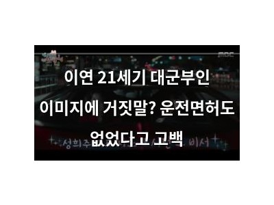 이연 21세기 대군부인 이미지에 거짓말? 운전면허도 없었다고 고백