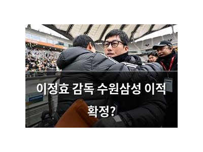 이정효 감독 수원삼성 이적 확정?