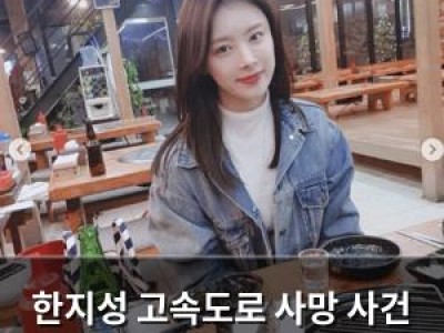 한지성 고속도로 사망 사건 6년 만에 재조명