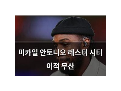 미카일 안토니오 레스터 시티 이적 무산
