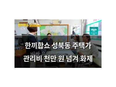 한끼합쇼 성북동 주택가 관리비 천만 원 넘겨 화제