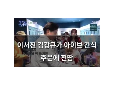 이서진 김광규가 아이브 간식 주문에 진땀