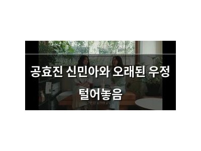 공효진 신민아와 오래된 우정 털어놓음