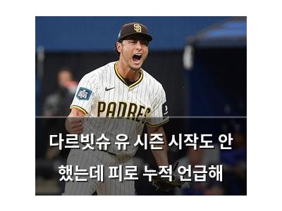 다르빗슈 유 시즌 시작도 안 했는데 피로 누적 언급해