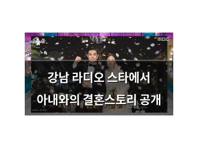 강남 라디오 스타에서 아내와의 결혼스토리 공개