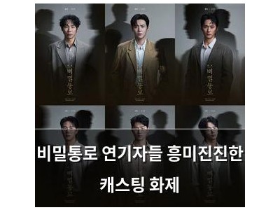 비밀통로 연기자들 흥미진진한 캐스팅 화제
