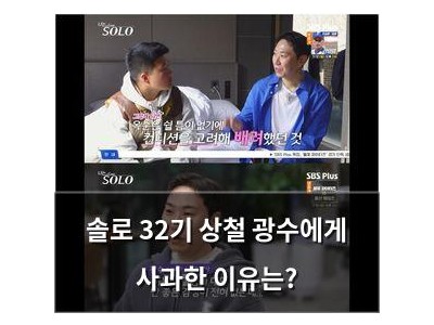 솔로 32기 상철 광수에게 사과한 이유는?