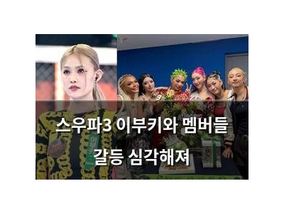 스우파3 이부키와 멤버들 갈등 심각해져