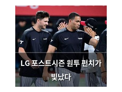 LG 포스트시즌 원투 펀치가 빛났다
