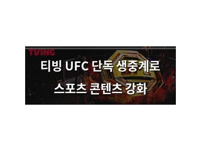 티빙 UFC 단독 생중계로 스포츠 콘텐츠 강화