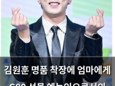 김원훈 명품 착장에 엄마에게 G80 선물 예능인으로서의 클래스 드러나