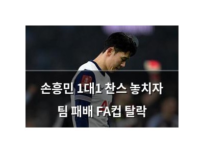 손흥민 1대1 찬스 놓치자 팀 패배 FA컵 탈락