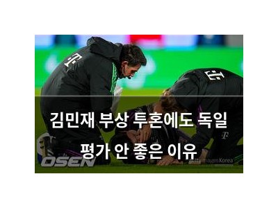 김민재 부상 투혼에도 독일 평가 안 좋은 이유