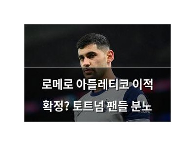 로메로 아틀레티코 이적 확정? 토트넘 팬들 분노