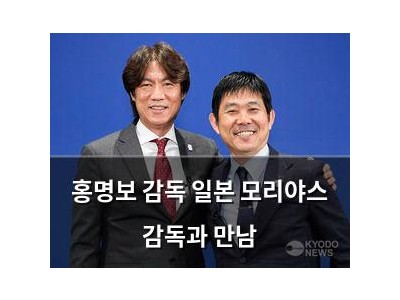 홍명보 감독 일본 모리야스 감독과 만남