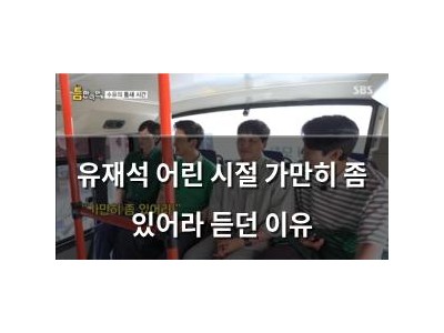 유재석 어린 시절 가만히 좀 있어라 듣던 이유