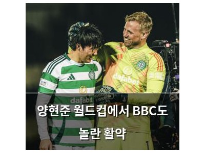 양현준 월드컵에서 BBC도 놀란 활약
