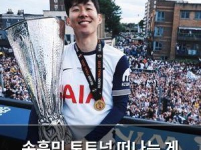 손흥민 토트넘 떠나는 게 맞을까?