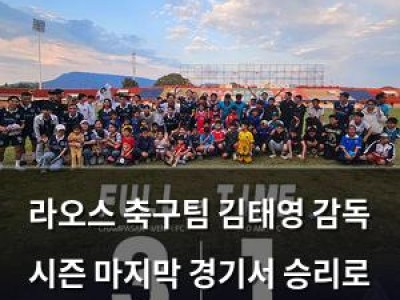 라오스 축구팀 김태영 감독 시즌 마지막 경기서 승리로 4위 마무리