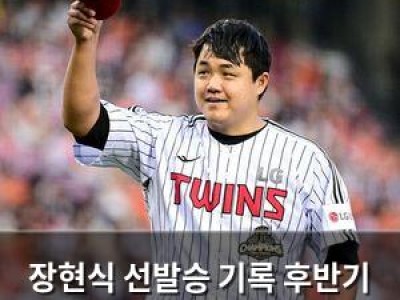 장현식 선발승 기록 후반기 선발 계속할까